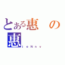 とある惠の惠 （ｊｅＮｎｙ）