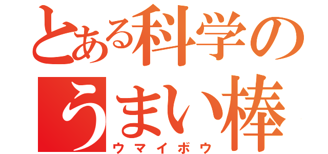 とある科学のうまい棒（ウマイボウ）