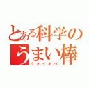 とある科学のうまい棒（ウマイボウ）