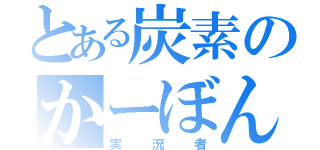 とある炭素のかーぼん（実況者）