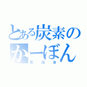 とある炭素のかーぼん（実況者）