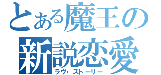 とある魔王の新説恋愛進化論（ラヴ・ストーリー）