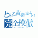 とある黄瀬涼太の完全模倣（パーフェクト・こぴー）