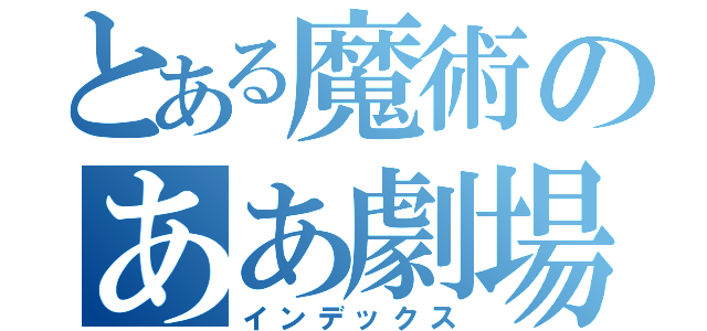 とある魔術のああ劇場版（インデックス）