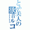 とある美人の欲音ルコ（ＶＯＣＡＬＯＩＤ）