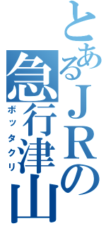 とあるＪＲの急行津山（ボッタクリ）