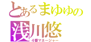 とあるまゆゆの浅川悠（４番マネージャー）