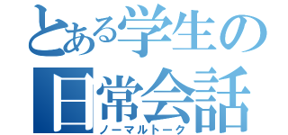 とある学生の日常会話（ノーマルトーク）