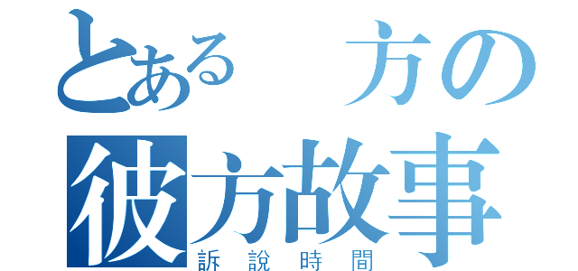 とある東方の彼方故事（訴說時間）