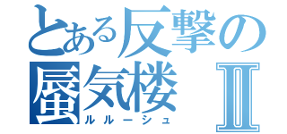 とある反撃の蜃気楼Ⅱ（ルルーシュ）