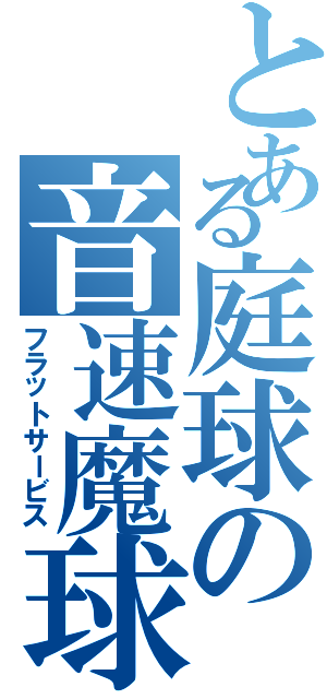 とある庭球の音速魔球（フラットサービス）