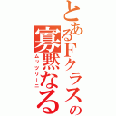 とあるＦクラスの寡黙なる性識者（ムッツリーニ）