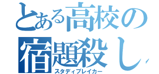 とある高校の宿題殺し（スタディブレイカー）