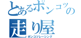 とあるポンコツの走り屋（ポンコツレーシング）