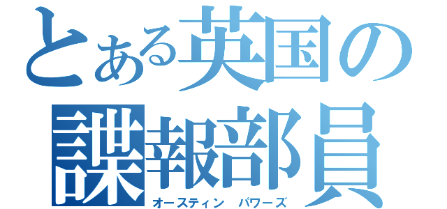 とある英国の諜報部員（オースティン　パワーズ）