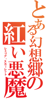 とある幻想郷の紅い悪魔（レミリア・スカーレット）