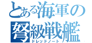 とある海軍の弩級戦艦（ドレッドノート）