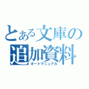 とある文庫の追加資料（オートマニュアル）