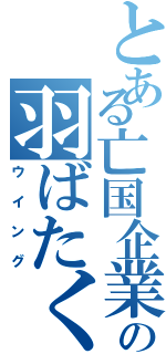 とある亡国企業の羽ばたく翼（ウイング）