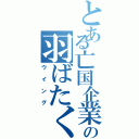 とある亡国企業の羽ばたく翼（ウイング）