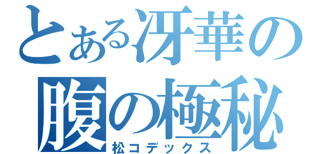 とある冴華の腹の極秘（松コデックス）