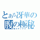 とある冴華の腹の極秘（松コデックス）