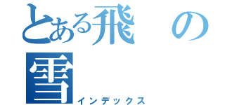 とある飛の雪（インデックス）