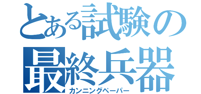 とある試験の最終兵器（カンニングペーパー）