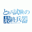 とある試験の最終兵器（カンニングペーパー）