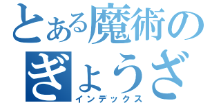 とある魔術のぎょうざ（インデックス）