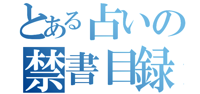 とある占いの禁書目録（）