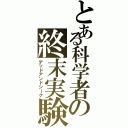 とある科学者の終末実験（デッドアンドシーク）