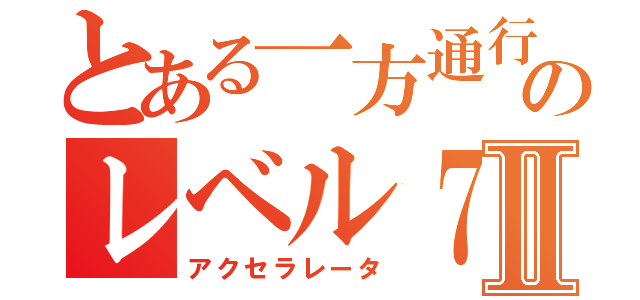 とある一方通行のレベル７Ⅱ（アクセラレータ）