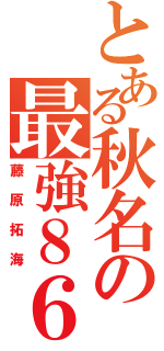 とある秋名の最強８６（藤原拓海）