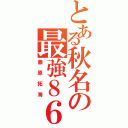 とある秋名の最強８６（藤原拓海）