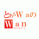 とあるＷａのＷａｎ（Ｖｏｎｇｏｌａ）