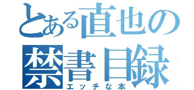 とある直也の禁書目録（エッチな本）