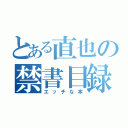 とある直也の禁書目録（エッチな本）