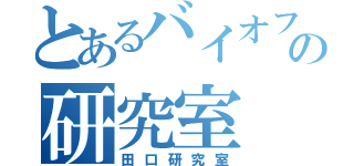 とあるバイオフォトニクスの研究室（田口研究室）