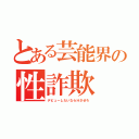 とある芸能界の性詐欺（デビューしたいならＨさせろ）