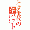 とある世代のキバット二世（コウモリ擬き）