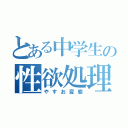 とある中学生の性欲処理（やすお変態）