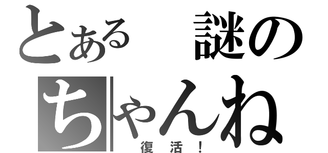 とある 謎のちゃんねる（ 復活！）