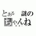 とある 謎のちゃんねる（ 復活！）