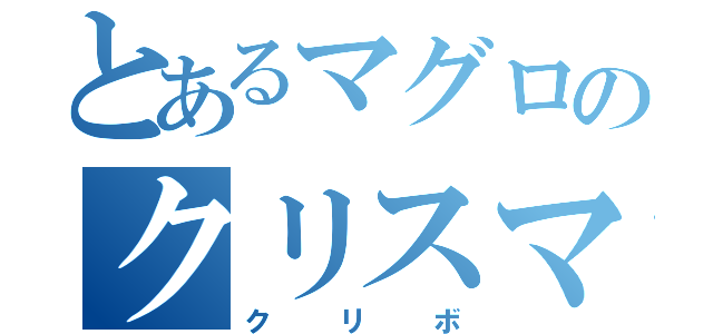 とあるマグロのクリスマス（クリボ）