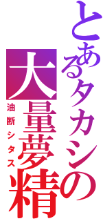 とあるタカシの大量夢精（油断シタス）