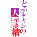 とあるタカシの大量夢精（油断シタス）