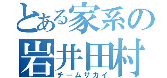 とある家系の岩井田村（チームサカイ）