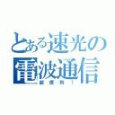 とある速光の電波通信（超便利！）