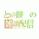 とある餅の雑談配信（ｔｅｒｒｏｒｉｓｍ）